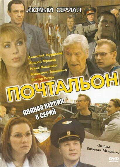 Смотреть Почтальон онлайн бесплатно в HD качестве на русском языке